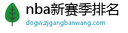 nba新赛季排名